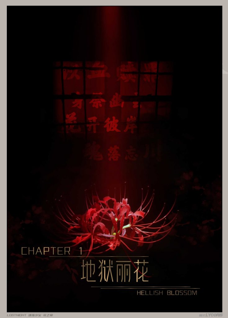 图片[3]-[迷夜少女彩漫系列] [花之章] [第一章] - AI国漫分享-AI国漫分享