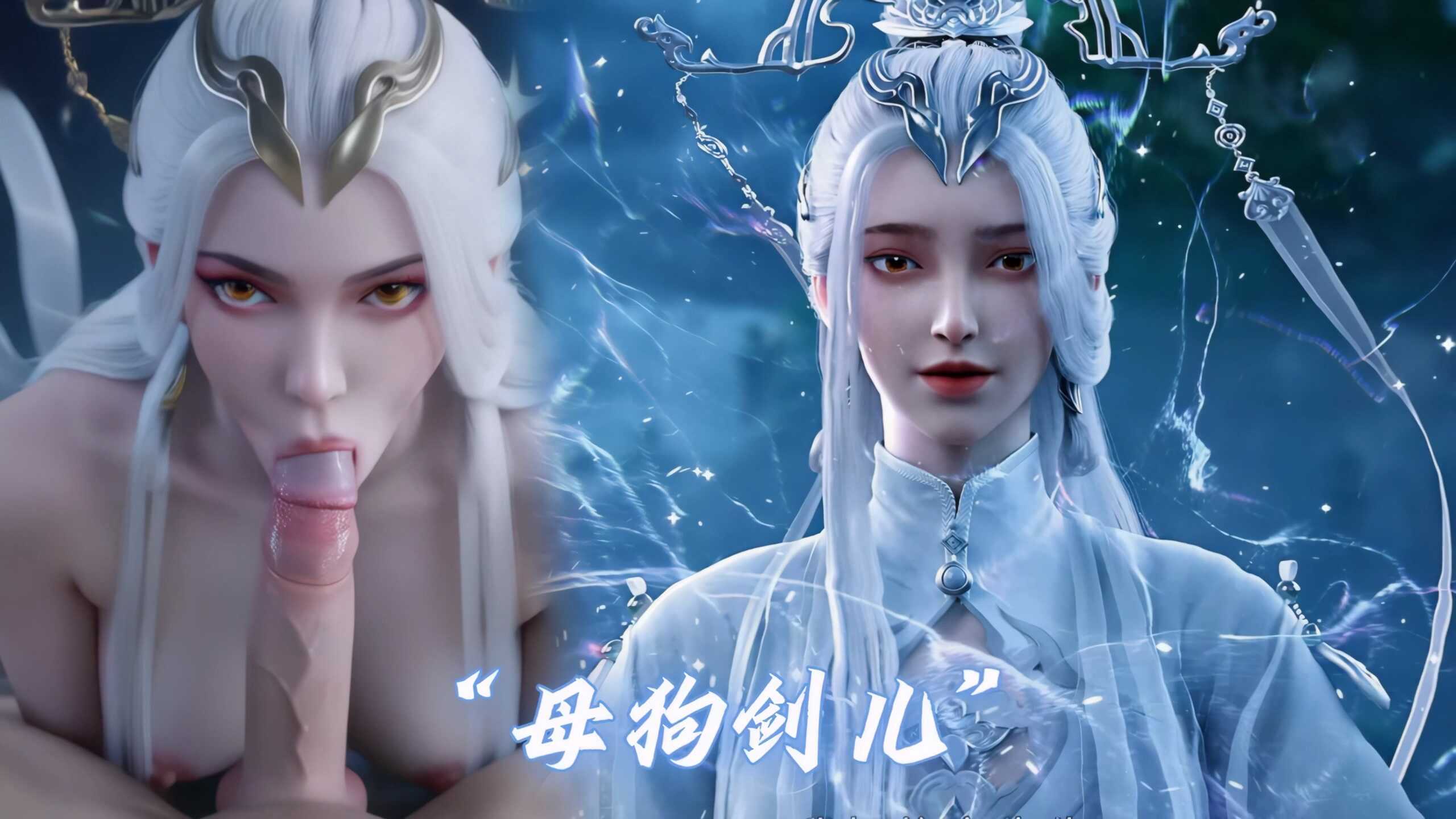 [第118期] [剑来] [剑妈激情视频系列] 4K视频 AI高清动漫 涩涩-AI动漫