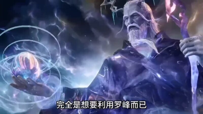 [短视频系列][吞噬星空]坐山客之所以会收罗峰为徒弟-AI国漫分享