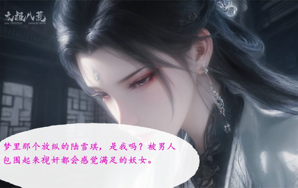 图片[5]-[太极八荒系列][淫女道-陆雪琪篇][第二章] 104P-AI国漫分享