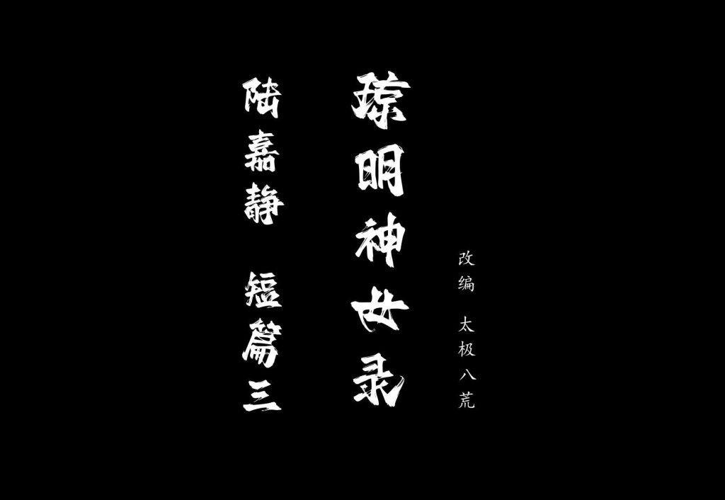 图片[3]-[太极八荒系列][陆嘉静短篇-踏入阴阳道][第三章] 120P-AI国漫分享