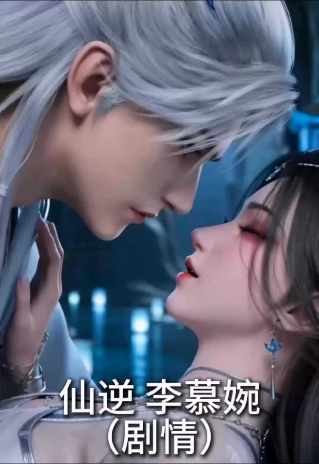[AI视频系列][仙逆][李慕婉【自制剧情】-高清视频系列]-AI国漫分享